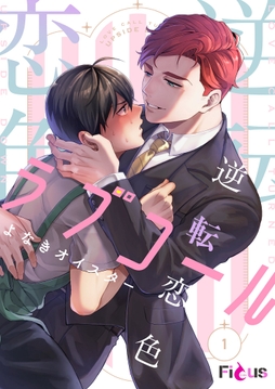 逆転恋色ラブコール