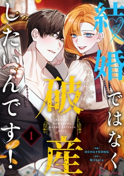 結婚ではなく破産したいんです！（フルカラー）_thumbnail