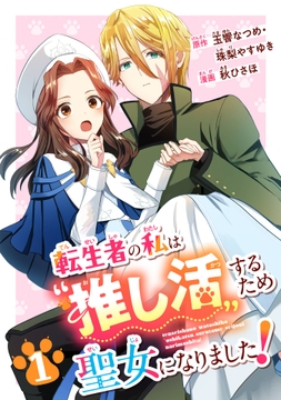 転生者の私は“推し活”するため聖女になりました！（コミック）【分冊版】