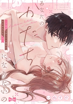 【ラブコフレ】あなたのかたちになりたいの －7年付き合ってる彼氏の××が入りません－_thumbnail