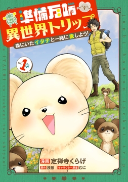準備万端異世界トリップ ～森にいたイタチと一緒に旅しよう！～
