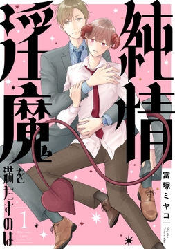 純情淫魔を満たすのは