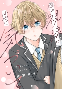 僕の視線にはやく気づいて