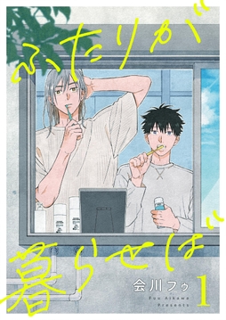 ふたりが暮らせば【単話】_thumbnail