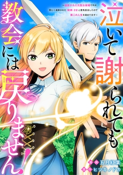 泣いて謝られても教会には戻りません！　追放された元聖女候補ですが、同じく追放された『剣神』さまと意気投合したので第二の人生を始めてます（分冊版）_thumbnail