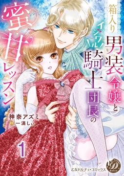 箱入り男装令嬢とイジワル騎士団長の蜜甘レッスン【分冊版】_thumbnail