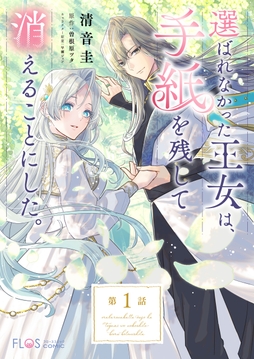 【単話】選ばれなかった王女は、手紙を残して消えることにした。_thumbnail