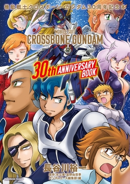 機動戦士クロスボーン・ガンダム　３０周年記念本_thumbnail