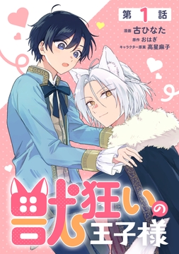 【単話】獣狂いの王子様_thumbnail