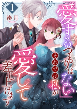 「愛するつもりはない」それでは私が愛して差し上げます【単話版】_thumbnail