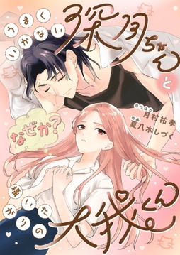 うまくいかない深月ちゃんと（なぜか？）構いたがりの大我くん【合冊版】