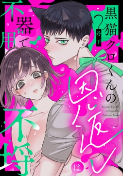 黒猫クロくんの恩返しは不器用で不埒【合冊版】_thumbnail
