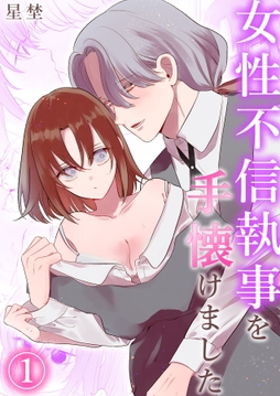 女性不信執事を手懐けました