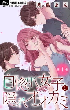 自惚れ女子と隠れオオカミ【マイクロ】