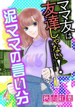 ママ友は友達じゃない！【マイクロ】