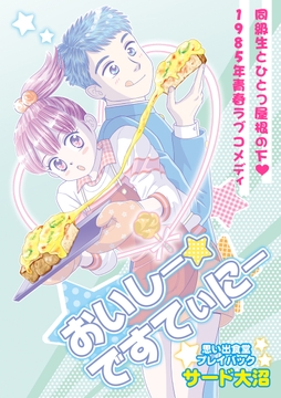 おいしー☆ですてぃにー　思い出食堂プレイバック～サード大沼～_thumbnail