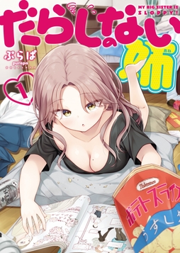 だらしのない姉_thumbnail