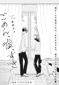 ごめん、嘘、すき_thumbnail