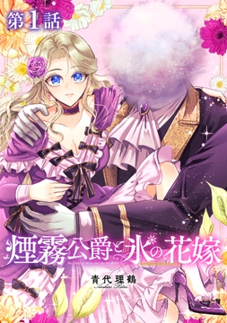 【単話版】煙霧公爵と氷の花嫁