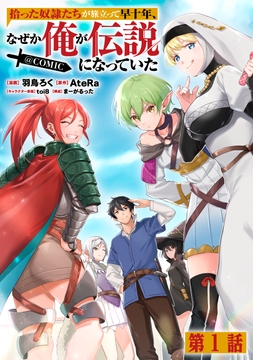 【単話版】拾った奴隷たちが旅立って早十年、なぜか俺が伝説になっていた@COMIC