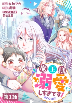【単話版】魔王様、溺愛しすぎです！@COMIC