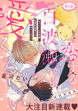 恋する白波瀬さんは愛くるしい［1話売り］