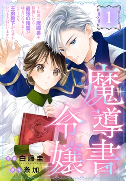 魔導書令嬢～伝説の魔導書を修復したら最強の精霊が味方になりました（クールな王弟殿下がなぜかいつもそばにいます）～［ばら売り］