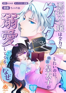 悪役令嬢は全力でグータラしたいのに、隣国皇太子が溺愛してくる。なぜ。【合本版】