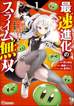 最速進化のスライム無双 ～チートスキル＜スライム＞により100倍速でレベルアップして世界最強に～ コミック版