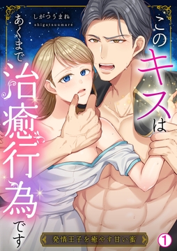 このキスはあくまで治癒行為です～発情王子を癒やす甘い蜜_thumbnail