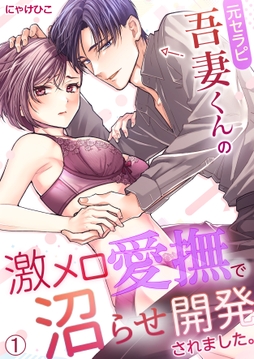 元セラピ吾妻くんの激メロ愛撫で沼らせ開発されました。