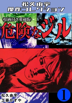 危険なジル＜原画付き愛蔵版＞・松久由宇傑作コレクション