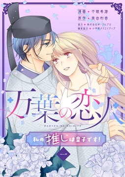 万葉の恋人～私の“推し”は皇子です！～_thumbnail