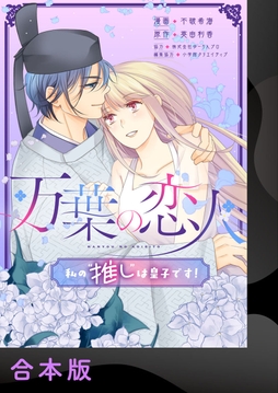 万葉の恋人～私の“推し”は皇子です！～【合本版】_thumbnail