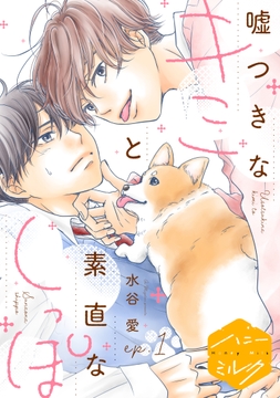 嘘つきなキミと素直なしっぽ　分冊版