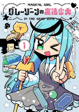 グレーゾーンの魔法少女_thumbnail