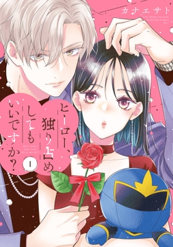 ヒーロー、独り占めしてもいいですか？