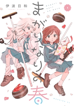 まがりなりの春