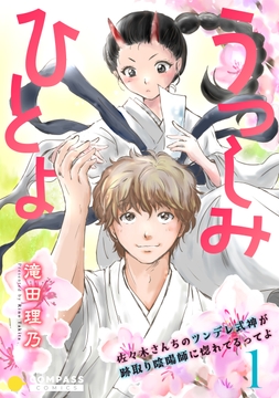 うつしみひとよ～佐々木さんちのツンデレ式神が跡取り陰陽師に惚れてるってよ～（単話版）