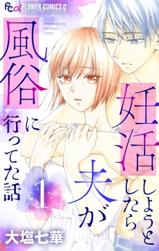 妊活しようとしたら夫が風俗に行ってた話【マイクロ】