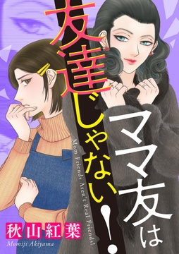 ママ友は友達じゃない！_thumbnail