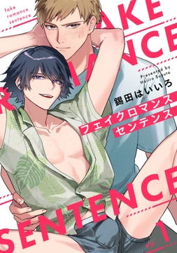 フェイクロマンスセンテンス【単話売】