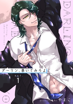 ダーリン、暴いてみろよ 【短編】