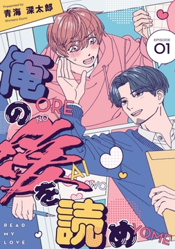 俺の愛を読め【単話版】