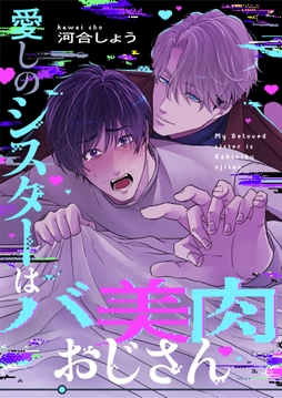 愛しのシスターはバ美肉おじさん