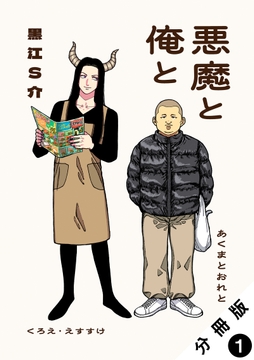 悪魔と俺と 分冊版