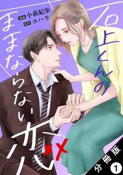 石上くんのままならない恋 分冊版