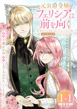 元公爵令嬢フェリシアは前を向く 婚約者がお姉様に恋してしまったので、500年後の世界で幸せになります 連載版_thumbnail