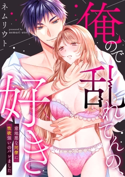 俺ので乱れてんの、好き～意地悪な同僚に性欲強いのバレましたシリーズ【合冊版】