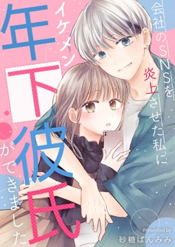 会社のSNSを炎上させた私にイケメン年下彼氏ができましたシリーズ【合冊版】_thumbnail